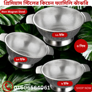 1. প্রিমিয়াম 3 পিসের বড় বেসিন জাজরী 9,10,11 Inchi