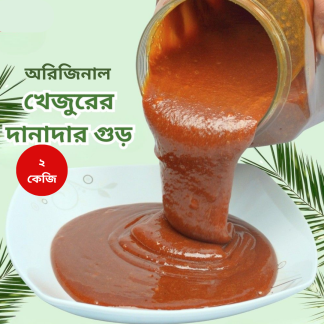 2.দানাদার নলেন গুড়/Danadar Nolen Gurr 2kg