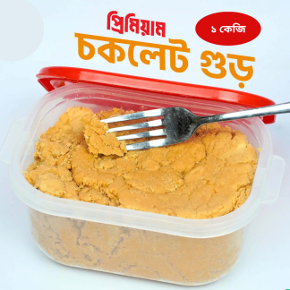 চকলেট খেজুরের গুড়/ Chocolate khejurer Gurr 1kg