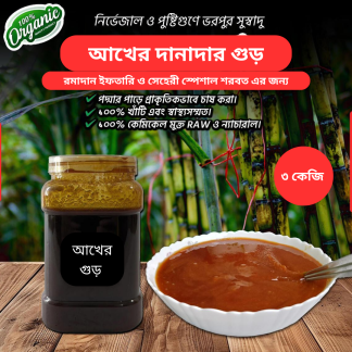 আখের দানাদার গুড় ১০০% ক্যামিক্যাল মুক্ত 3 kg